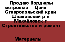 Продаю бордюры метровые. › Цена ­ 65 - Ставропольский край, Шпаковский р-н, Михайловск г. Строительство и ремонт » Материалы   . Ставропольский край